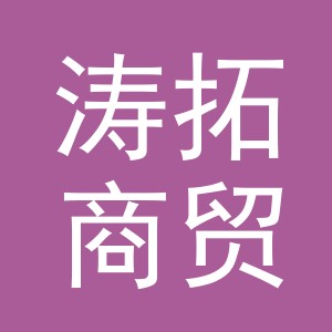 义乌市涛拓商贸有限公司
