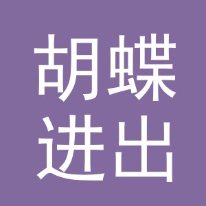 义乌胡蝶进出口有限公司