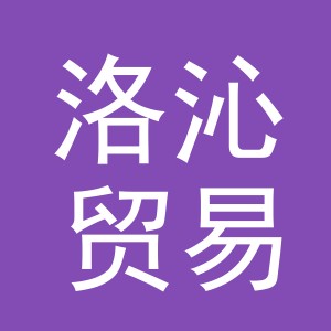 义乌市洛沁贸易有限公司