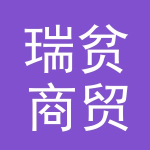 义乌市瑞贫商贸有限公司