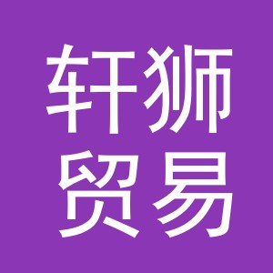 义乌市轩狮贸易有限公司