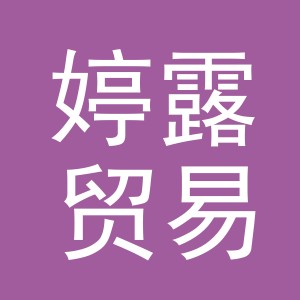义乌市婷露贸易有限公司