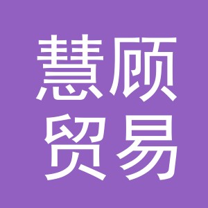 义乌市慧顾贸易有限公司