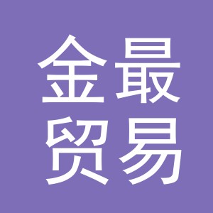 义乌市金最贸易有限公司