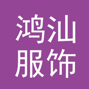 义乌市鸿汕服饰有限公司