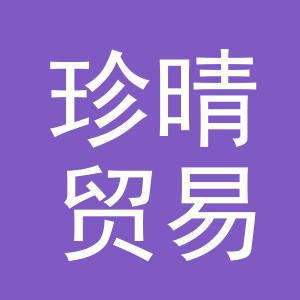 义乌市珍晴贸易有限公司