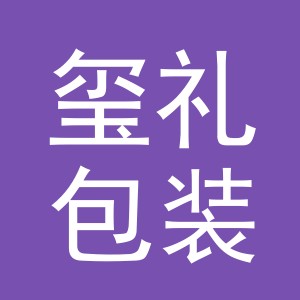 义乌市玺礼包装有限公司