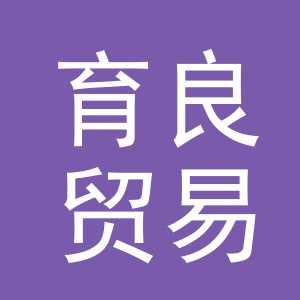 义乌市育良贸易有限公司