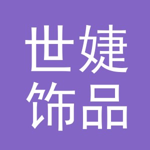 义乌市世婕饰品有限公司