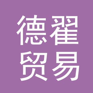 义乌市德翟贸易有限公司