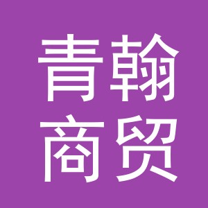 义乌市青翰商贸有限公司