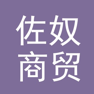 义乌市佐奴商贸有限公司