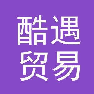 义乌市酷遇贸易有限公司
