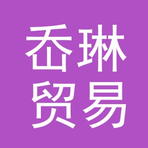 义乌市岙琳贸易有限公司