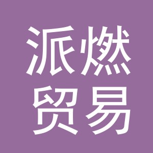 义乌市派燃贸易有限公司