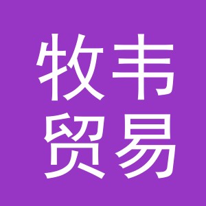 义乌市牧韦贸易有限公司