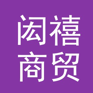 义乌市闳禧商贸有限公司