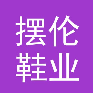 义乌市摆伦鞋业有限公司