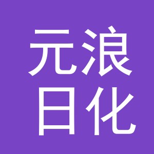 义乌市元浪日化有限公司