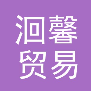 义乌市洄馨贸易有限公司
