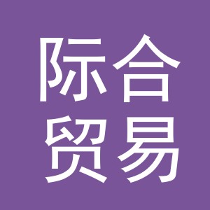 义乌市际合贸易有限公司