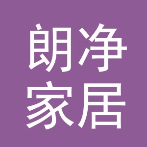 义乌市朗净家居有限公司