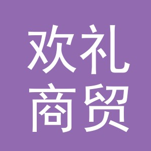 义乌市欢礼商贸有限公司