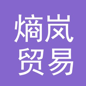 义乌市熵岚贸易有限公司