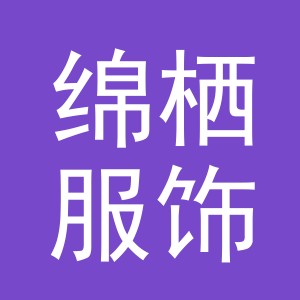 义乌市绵栖服饰有限公司