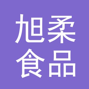 义乌市旭柔食品有限公司