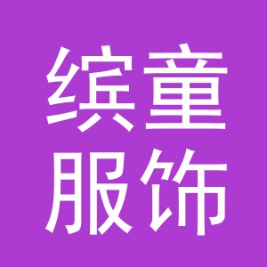 义乌市缤童服饰有限公司