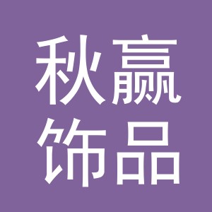 义乌市秋赢饰品有限公司