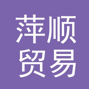 义乌市萍顺贸易有限公司