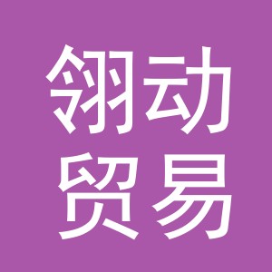 义乌市翎动贸易有限公司