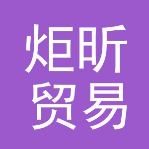 义乌市炬昕贸易有限公司