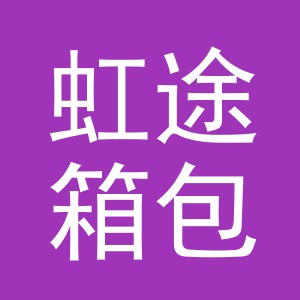 义乌市虹途箱包有限公司