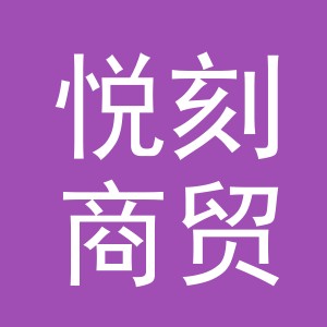 义乌市悦刻商贸有限公司