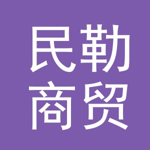 义乌市民勒商贸有限公司