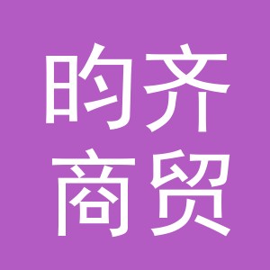 义乌市昀齐商贸有限公司