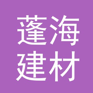 义乌市蓬海建材有限公司