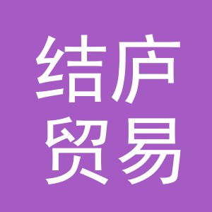 义乌市结庐贸易有限公司