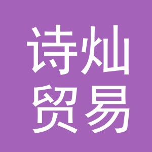 义乌市诗灿贸易有限公司