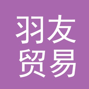 义乌市羽友贸易有限公司