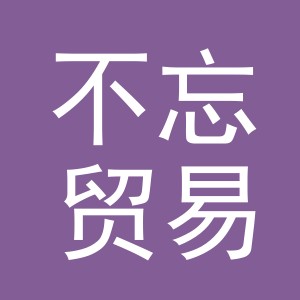 义乌市不忘贸易有限公司
