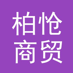义乌市柏怆商贸有限公司