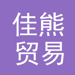 义乌市佳熊贸易有限公司