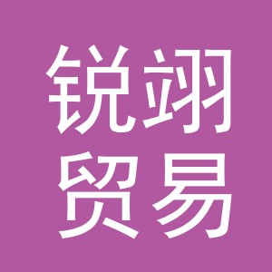 义乌市锐翊贸易有限公司
