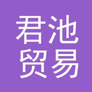义乌市君池贸易有限公司