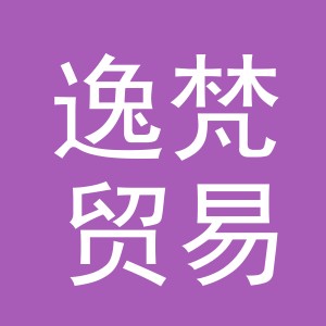 义乌市逸梵贸易有限公司