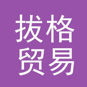 义乌市拔格贸易有限公司